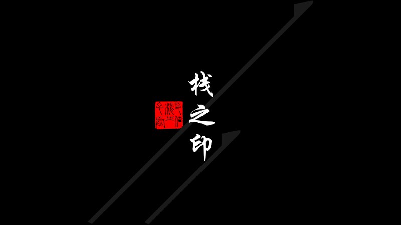 给博客刻个章