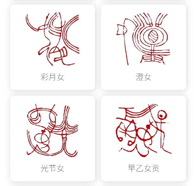 在查字的时候发现了一个名为酒井子远的篆刻家，风格极其“恶劣”，一根线条在与原字保持同样拓扑结构情况下，可以无限之延伸
