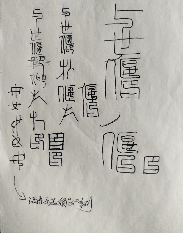 与世偃仰#涂鸦 #习作 #胡作 #非为与世偃仰#涂鸦 #习作 #胡作 #非为