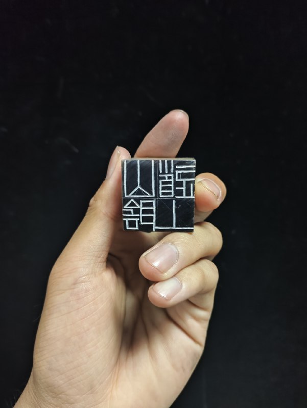山阴道上(V_0.1)#篆引 #习作 #康复训练这方印是模仿何震『柴门深处』的风格——单调且延伸出出印面的线条