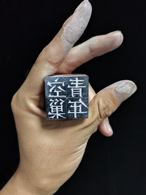 空巢青年#篆引 #练习兴致来了，刻一方解解闷