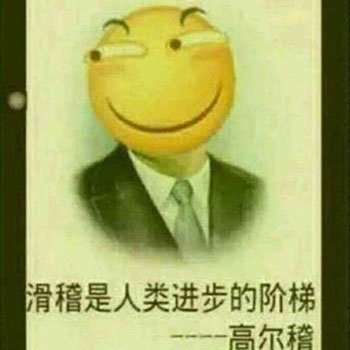 Post by 棘表情包挺好玩的，文章里要开始用一点点试试了