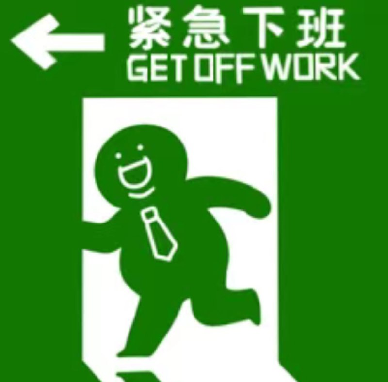 紧急下班紧急下班