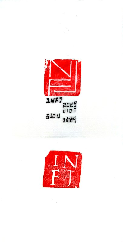 INFJ#篆引 #试验 #英文篆刻印泥太low，受不了了，下单了西冷的印泥，贵就贵吧