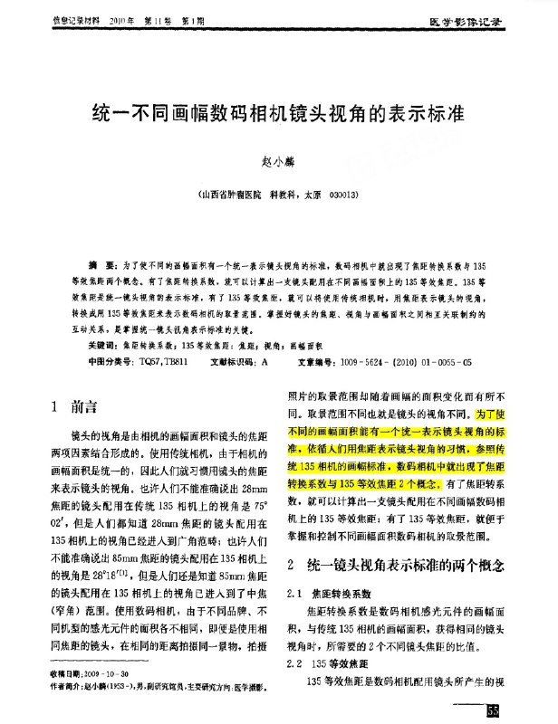 彻底理解135等效焦距！终于找到了，砖家解读(虽然可能是个爱照相的医生)得也太透彻了，真如醍醐灌顶！镜头视角的表示标准是由焦距、视角与画幅面积的互动关系结合形成的