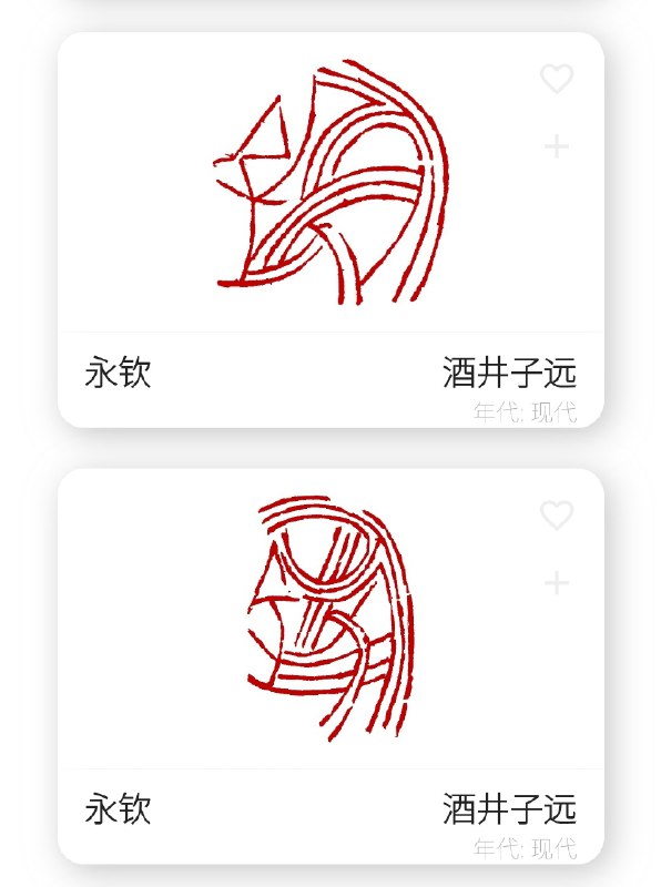 在查字的时候发现了一个名为酒井子远的篆刻家，风格极其“恶劣”，一根线条在与原字保持同样拓扑结构情况下，可以无限之延伸