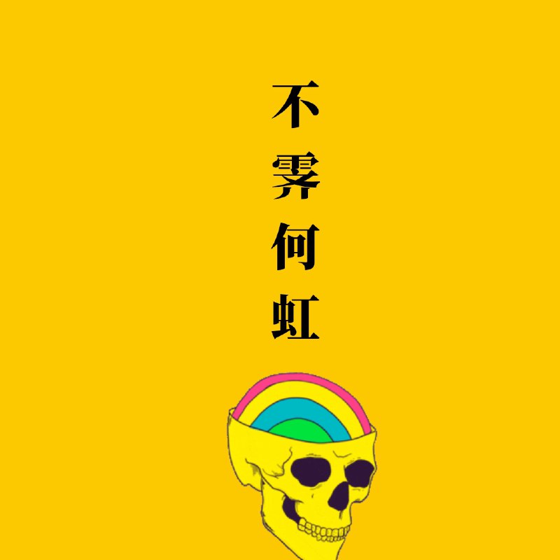 MP1 不霁何虹