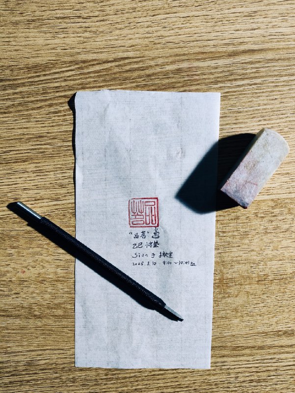 九雅第一·品茗今天晚上用洗甲水一口气转印了九方印