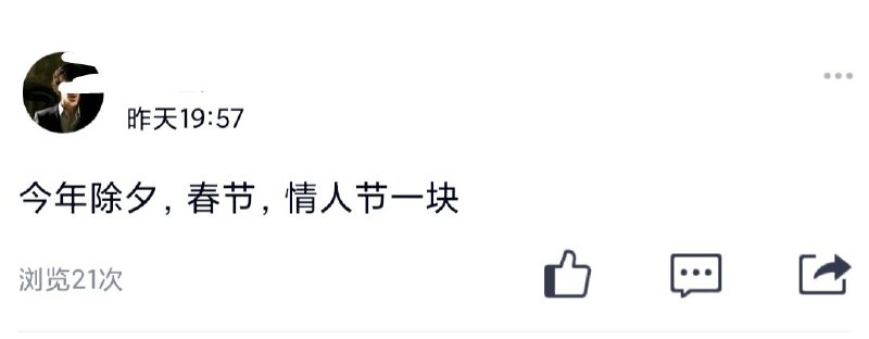 成天这种没水平的话，那年的除夕与春节不是连着的两天