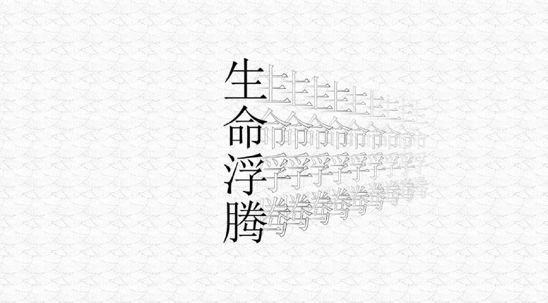 #随笔 《生命浮腾》